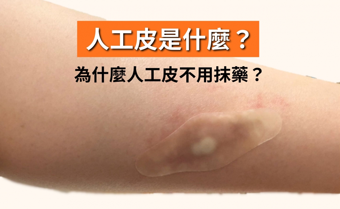 人工皮親水性敷料是什麼?該怎麼用?全新生醫 人工皮親水性敷料是什麼?該怎麼用?全新生醫